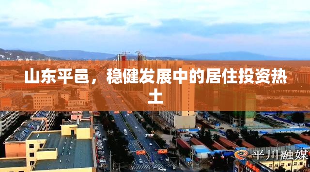 山東平邑，穩(wěn)健發(fā)展中的居住投資熱土