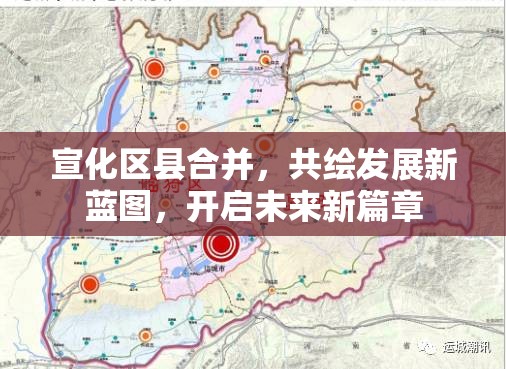 宣化區(qū)縣合并，共繪發(fā)展新藍(lán)圖，開啟未來新篇章