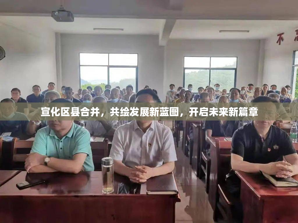 宣化區(qū)縣合并，共繪發(fā)展新藍(lán)圖，開啟未來新篇章