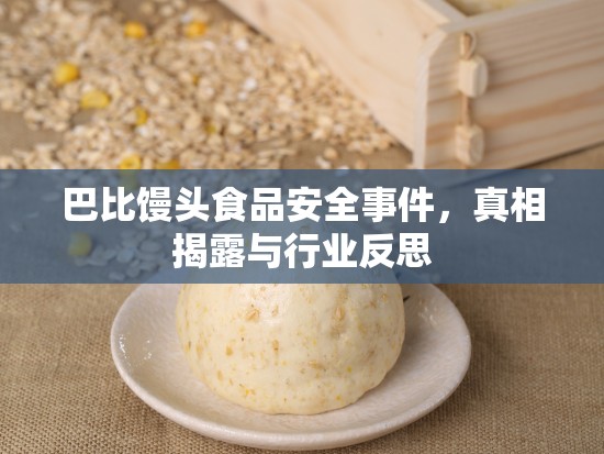 巴比饅頭食品安全事件，真相揭露與行業(yè)反思
