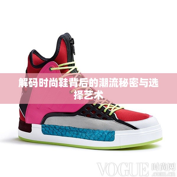 解碼時(shí)尚鞋背后的潮流秘密與選擇藝術(shù)
