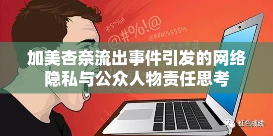 網(wǎng)絡隱私與公眾形象，加美杏奈事件引發(fā)的深思