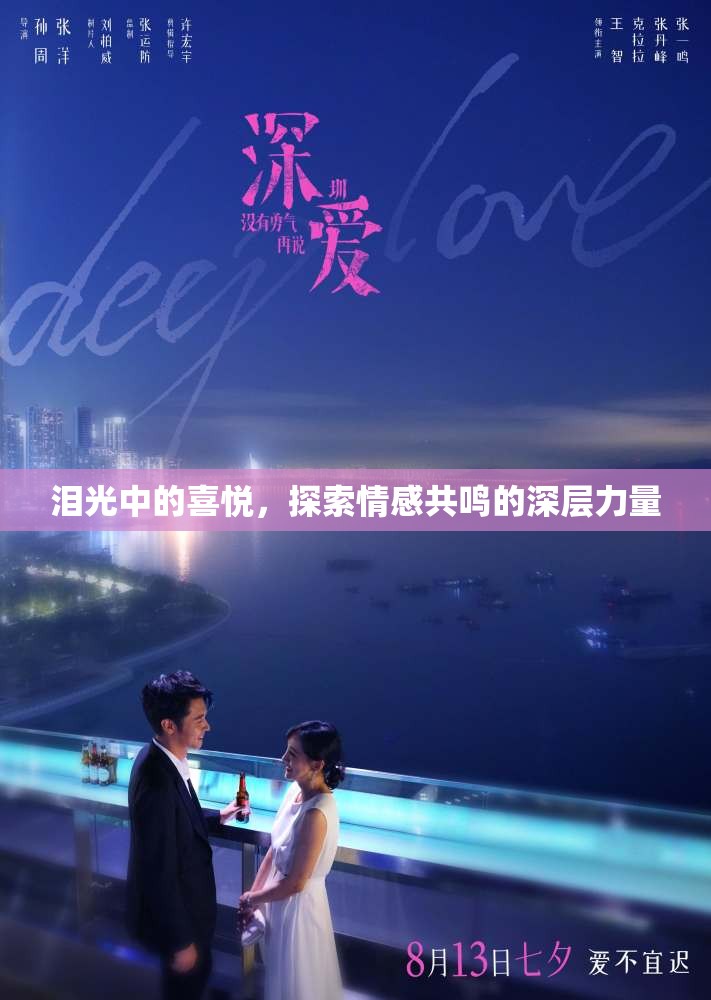 淚光中的喜悅，探索情感共鳴的深層力量