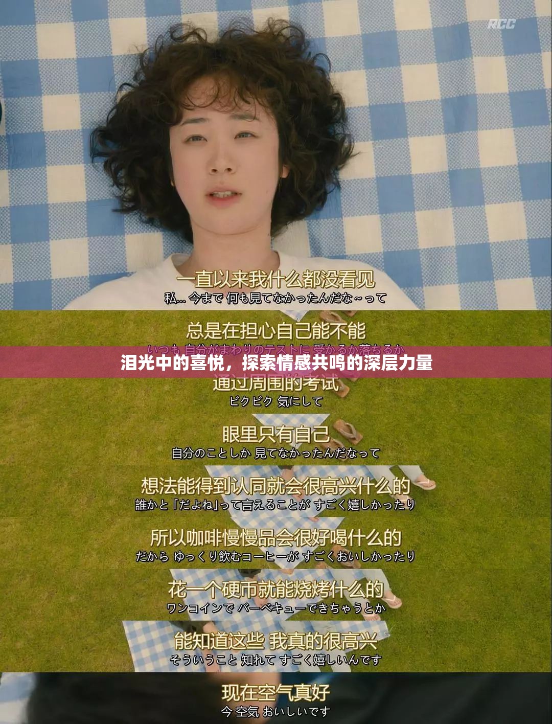 淚光中的喜悅，探索情感共鳴的深層力量