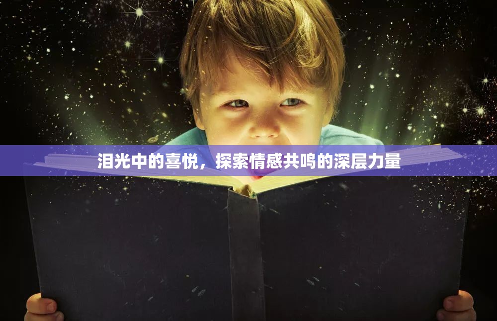 淚光中的喜悅，探索情感共鳴的深層力量
