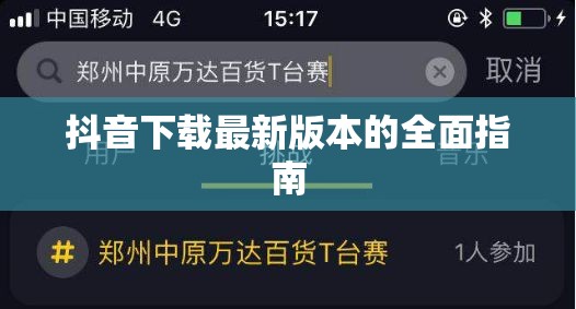 抖音下載最新版本的全面指南