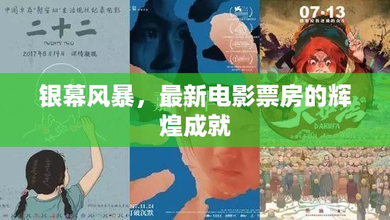 銀幕風暴，解析最新電影票房的輝煌成就