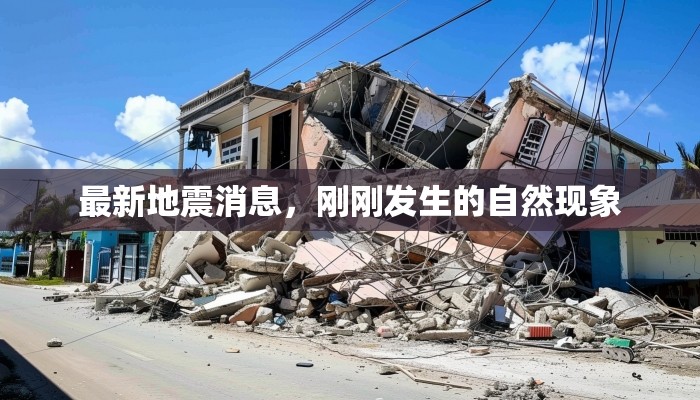 突發(fā)，自然現(xiàn)象中的地震最新動態(tài)