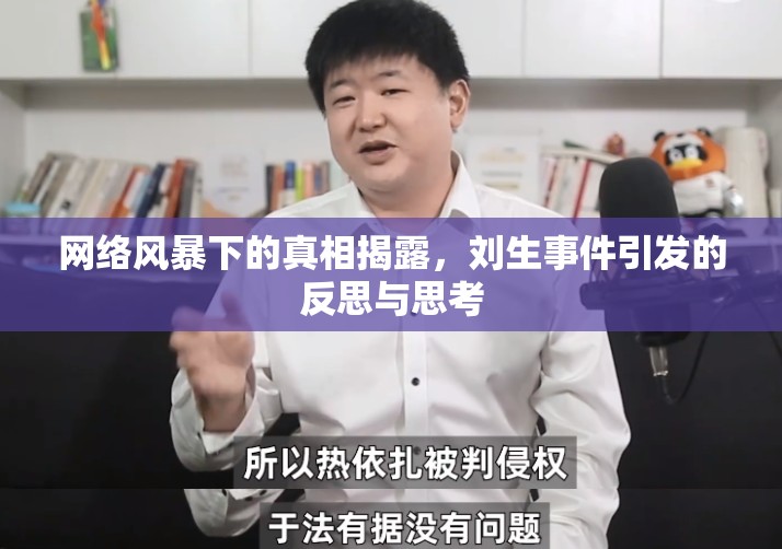 網(wǎng)絡(luò)風(fēng)暴下的真相揭露，劉生事件引發(fā)的反思與思考