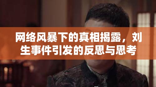 網(wǎng)絡(luò)風(fēng)暴下的真相揭露，劉生事件引發(fā)的反思與思考