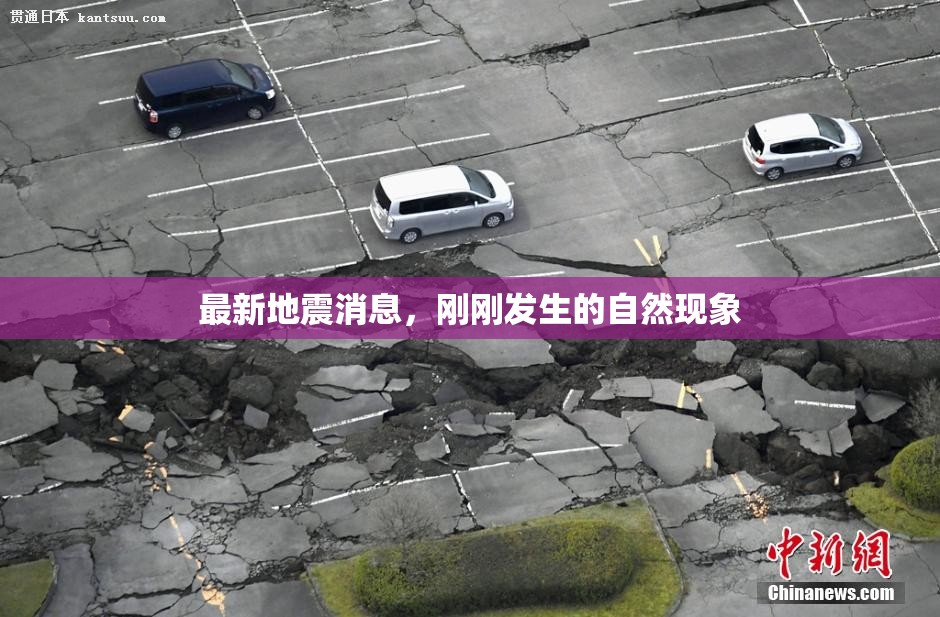 突發(fā)，自然現(xiàn)象中的地震最新動態(tài)
