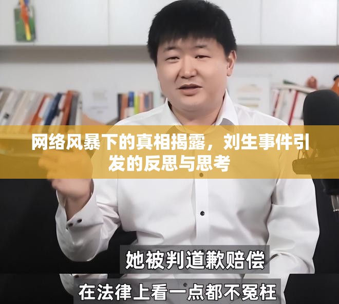 網(wǎng)絡(luò)風(fēng)暴下的真相揭露，劉生事件引發(fā)的反思與思考