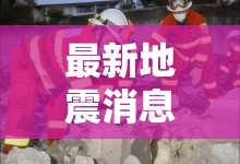 突發(fā)，自然現(xiàn)象中的地震最新動態(tài)