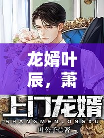 龍婿葉辰，蕭初然廠中奇遇