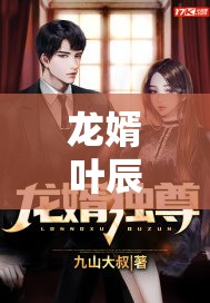龍婿葉辰，蕭初然廠中奇遇