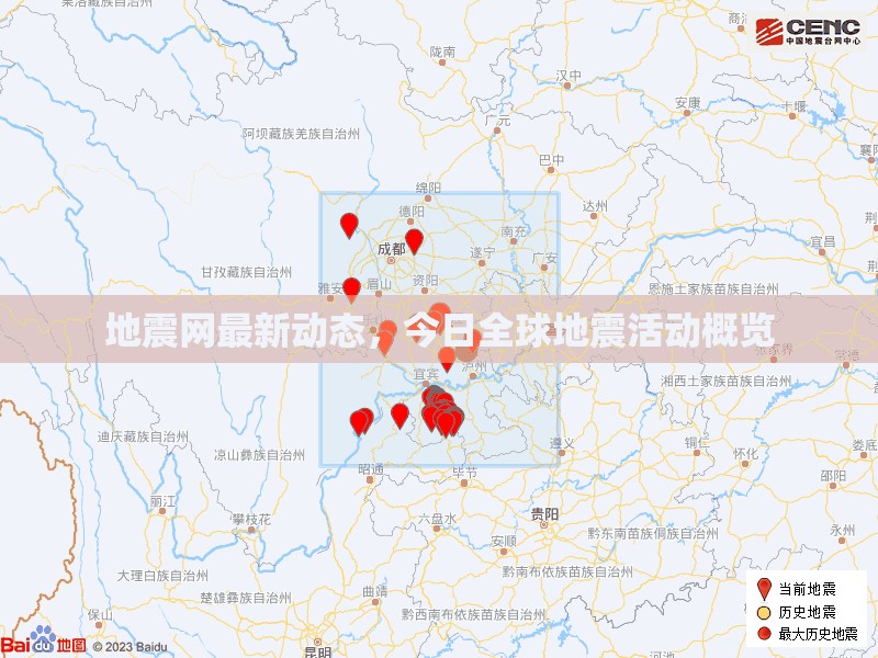 全球地震活動(dòng)速遞，今日地震網(wǎng)最新動(dòng)態(tài)概覽