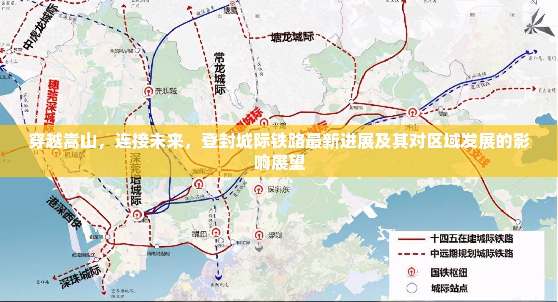 嵩山之巔，登封城際鐵路的進(jìn)展與區(qū)域發(fā)展未來