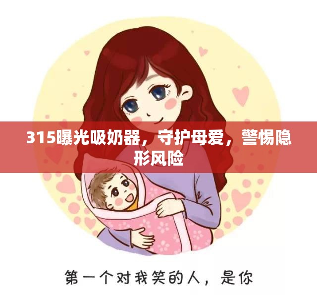 315揭露吸奶器隱患，守護(hù)母愛，防范潛在風(fēng)險(xiǎn)