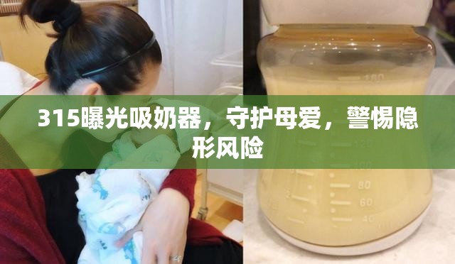 315揭露吸奶器隱患，守護(hù)母愛，防范潛在風(fēng)險(xiǎn)