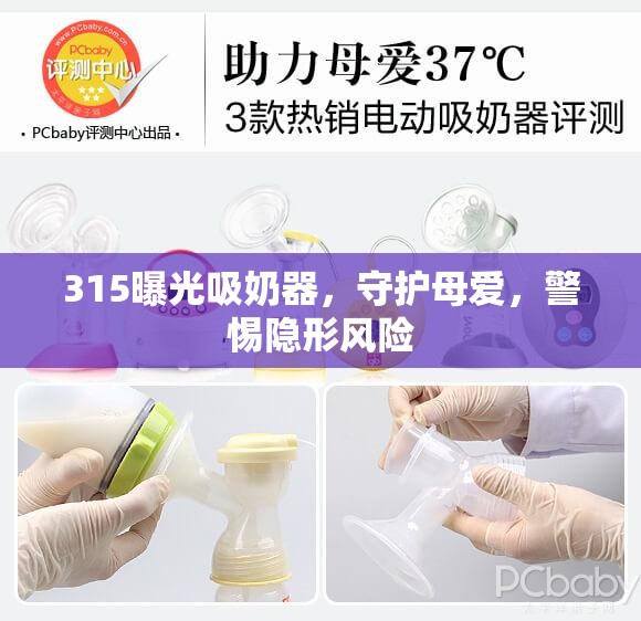 315揭露吸奶器隱患，守護(hù)母愛，防范潛在風(fēng)險(xiǎn)