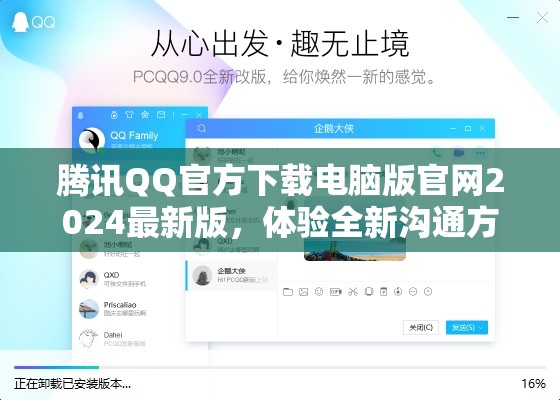 2024年騰訊QQ電腦版官方下載，探索全新溝通體驗(yàn)
