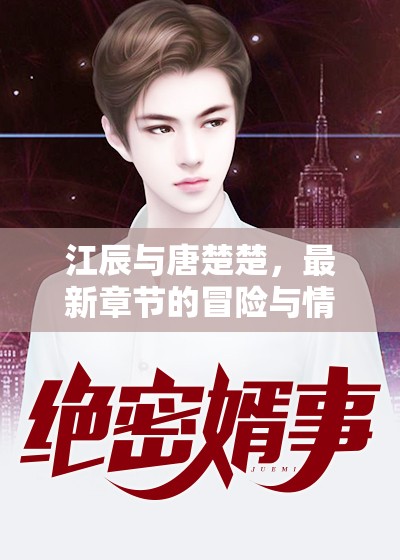 江辰與唐楚楚，冒險(xiǎn)篇章中的情感糾葛