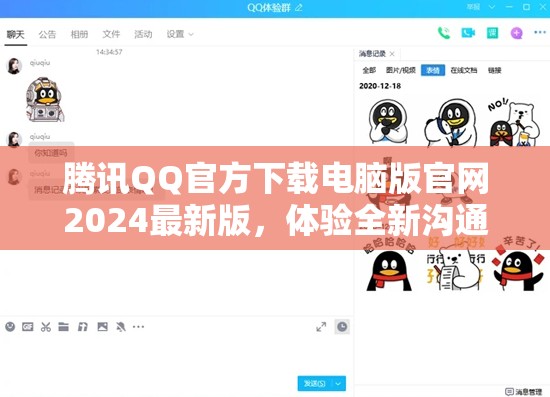 2024年騰訊QQ電腦版官方下載，探索全新溝通體驗(yàn)