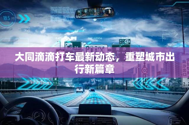 大同滴滴打車新動態(tài)，引領(lǐng)城市出行變革