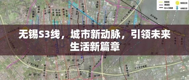 無錫S3線，城市新動(dòng)脈，引領(lǐng)未來生活新篇章