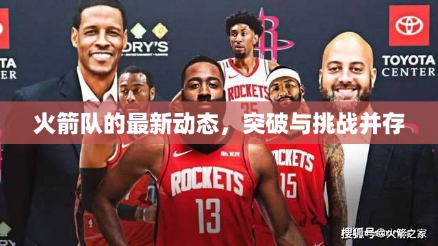 火箭隊(duì)的最新動(dòng)態(tài)，突破與挑戰(zhàn)并存