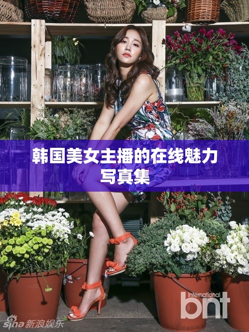 韓國魅力女主播，在線寫真集精選