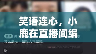 直播間的紅線奇緣，小鹿編織愛情的奇妙之旅