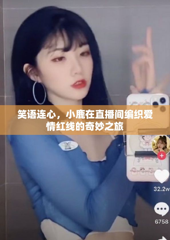 直播間的紅線奇緣，小鹿編織愛情的奇妙之旅