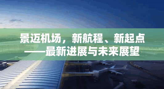 景邁機場，開啟新航程，展望未來新起點