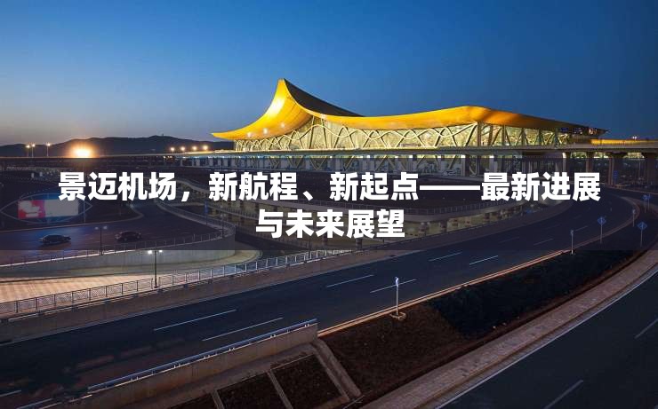 景邁機場，開啟新航程，展望未來新起點
