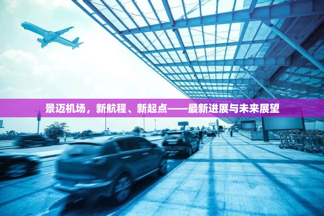 景邁機場，開啟新航程，展望未來新起點