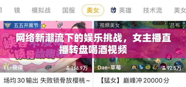 網(wǎng)絡(luò)娛樂(lè)新趨勢(shì)，女主播直播轉(zhuǎn)盤(pán)喝酒挑戰(zhàn)