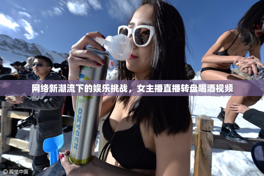 網(wǎng)絡(luò)娛樂(lè)新趨勢(shì)，女主播直播轉(zhuǎn)盤(pán)喝酒挑戰(zhàn)