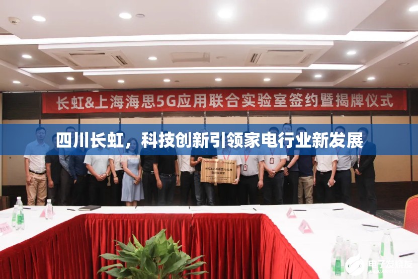 四川長虹，科技創(chuàng)新引領(lǐng)家電行業(yè)新發(fā)展