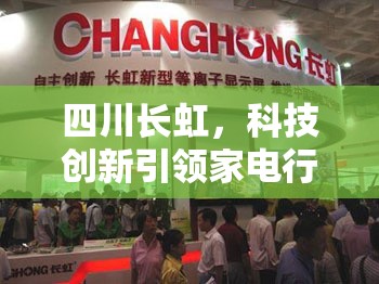 四川長虹，科技創(chuàng)新引領(lǐng)家電行業(yè)新發(fā)展