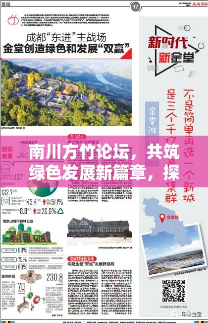 南川方竹論壇，共筑綠色發(fā)展新篇章，探索生態(tài)與經(jīng)濟(jì)雙贏的未來