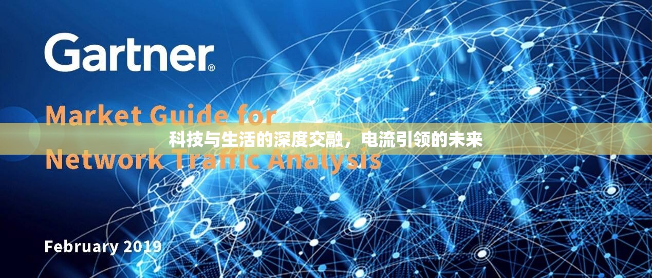 科技與生活的深度交融，電流引領(lǐng)的未來(lái)