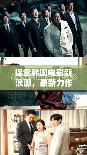 韓國電影新浪潮，最新力作深度解析