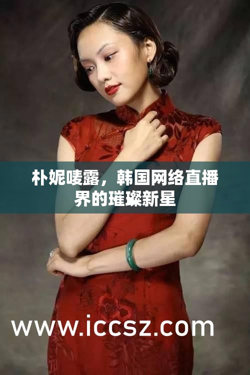 樸妮嘜露，韓國網(wǎng)絡(luò)直播界的璀璨新星