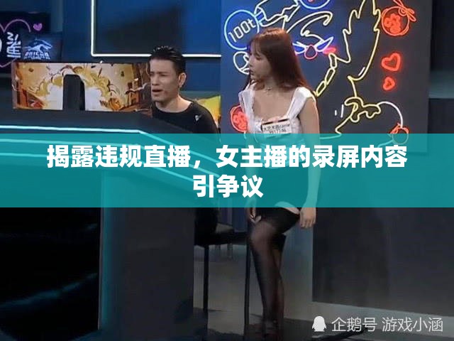揭露違規(guī)直播，女主播的錄屏內(nèi)容引爭議