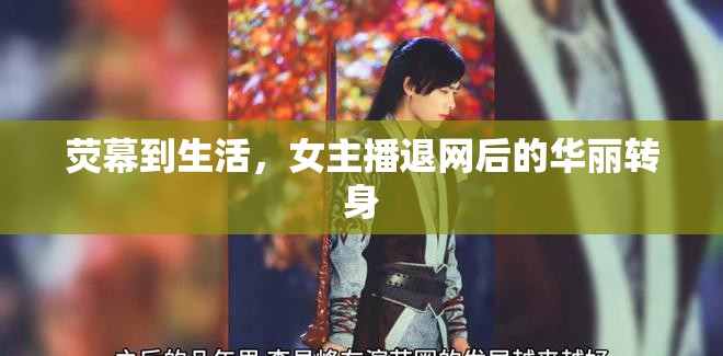 熒幕到生活，女主播退網(wǎng)后的華麗轉(zhuǎn)身