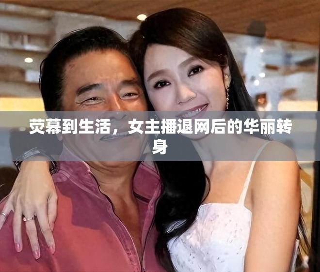 熒幕到生活，女主播退網(wǎng)后的華麗轉(zhuǎn)身