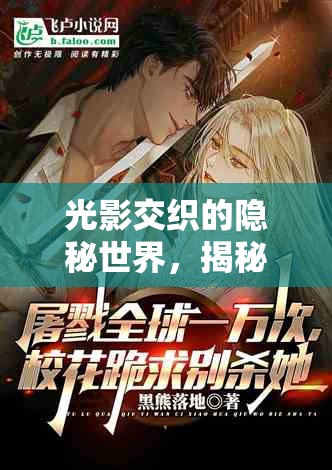 光影交織的隱秘世界，揭秘曝光奴小說