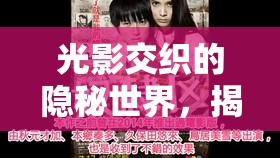 光影交織的隱秘世界，揭秘曝光奴小說