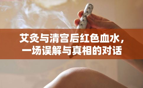艾灸與清宮后出血，揭開誤解背后的真相